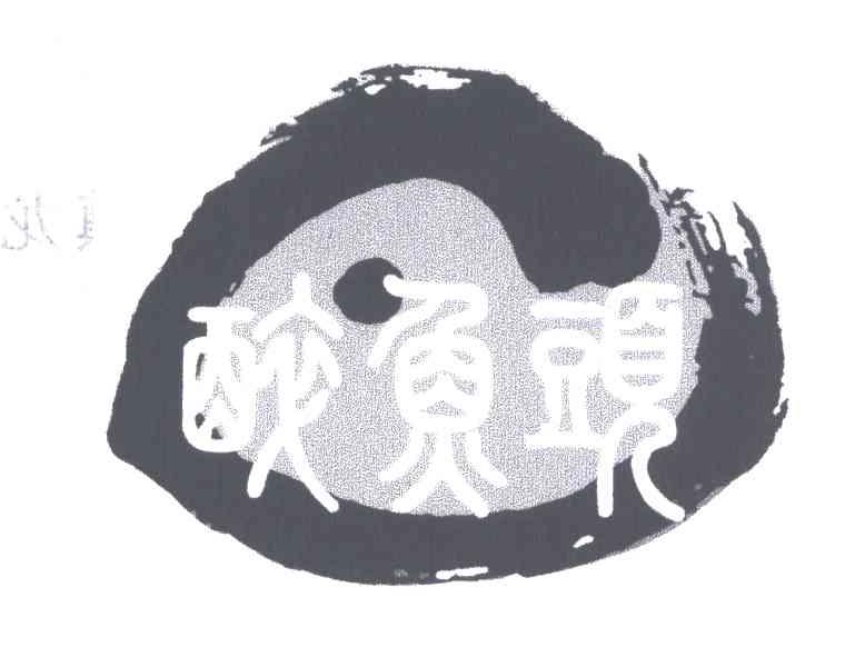 醉鱼头