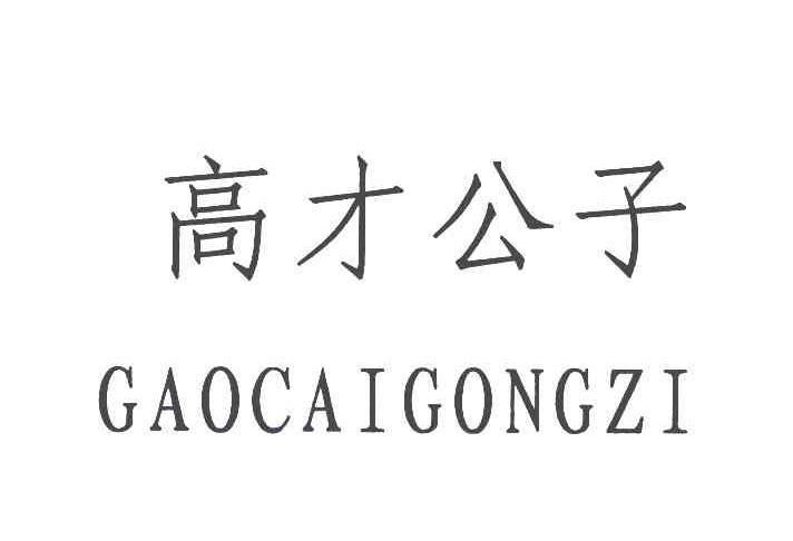 高才公子