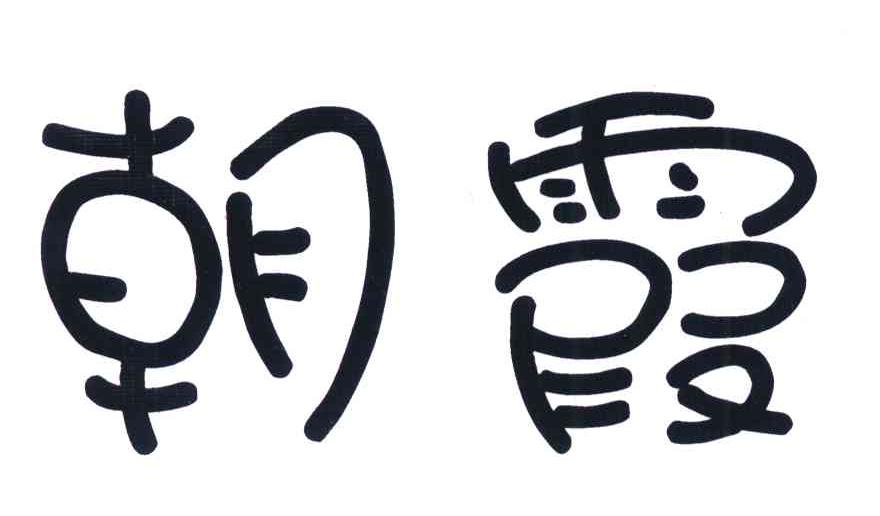朝霞