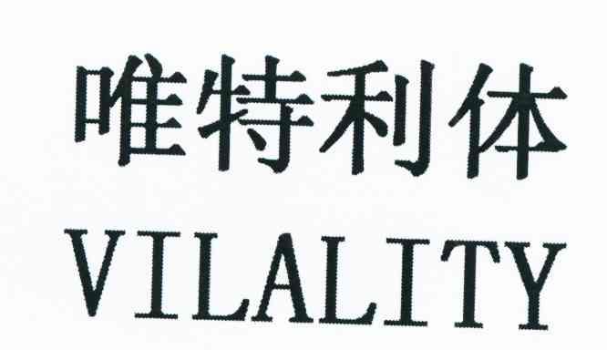 唯特利体 VILALITY