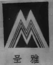 圣雅
