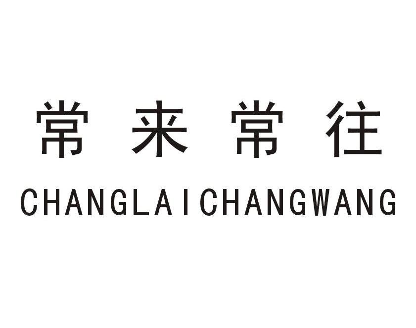 常来常往