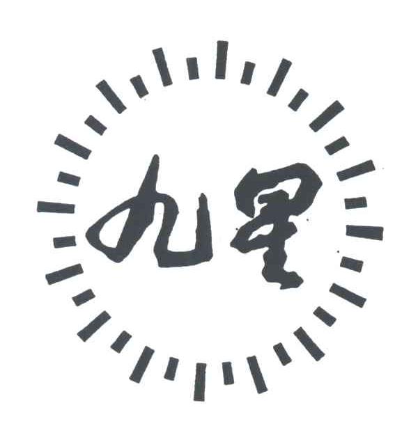 九星
