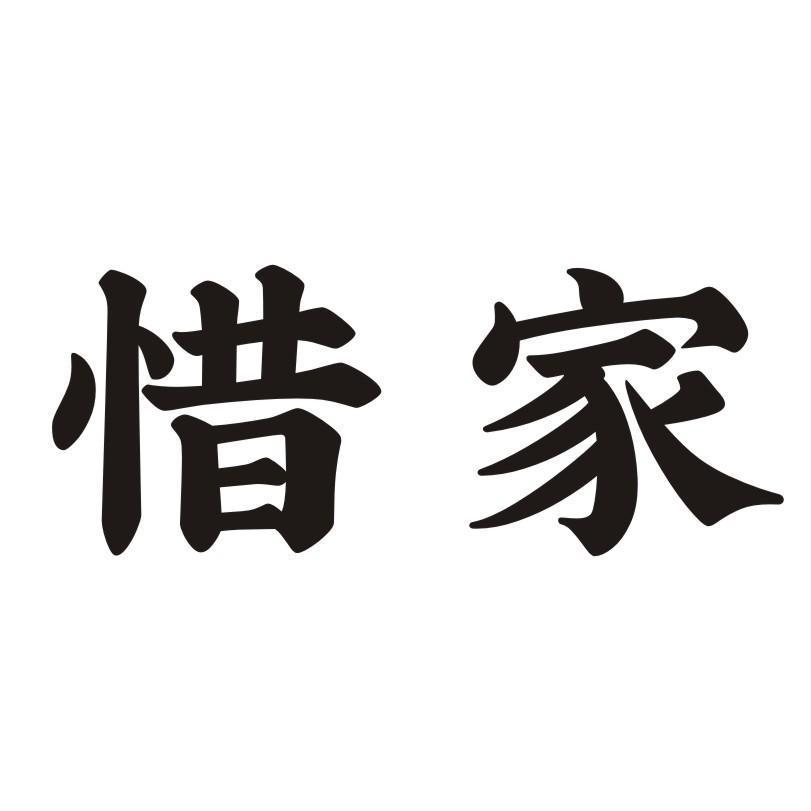 惜家