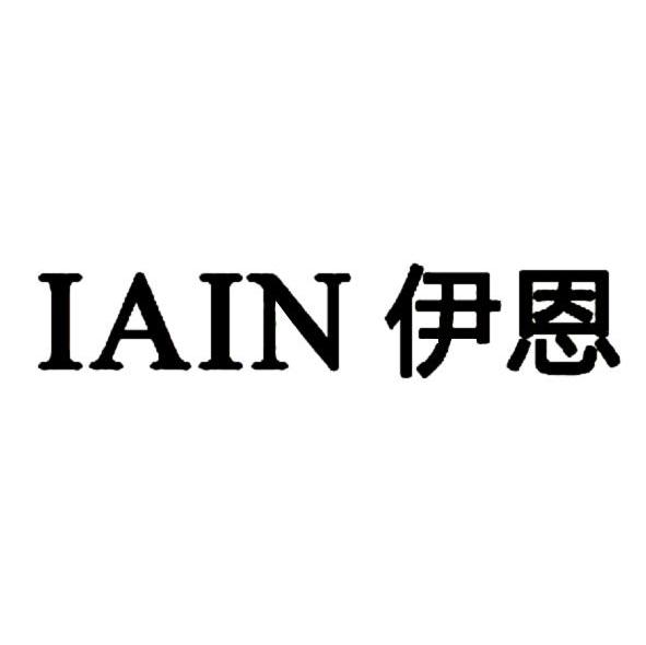 伊恩 IAIN