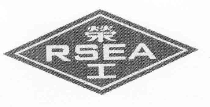 荣工 RSEA