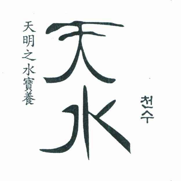 天水 天明之水宝养