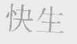 快生