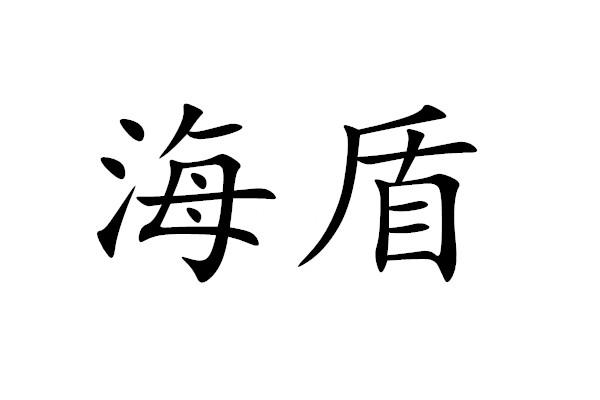海盾