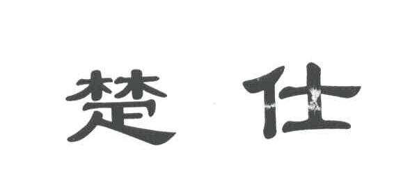 楚仕