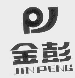 金彭