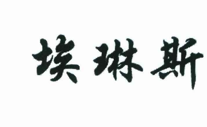 埃琳斯