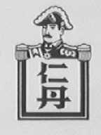 仁丹
