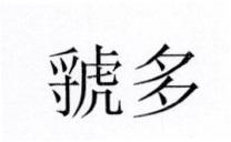 虢多