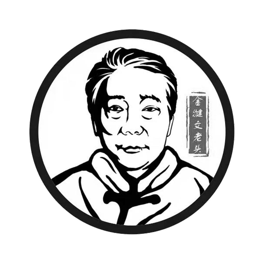 金犍文老头