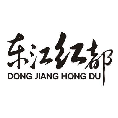 东江红都