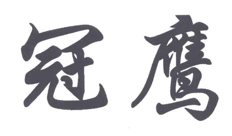 冠鹰