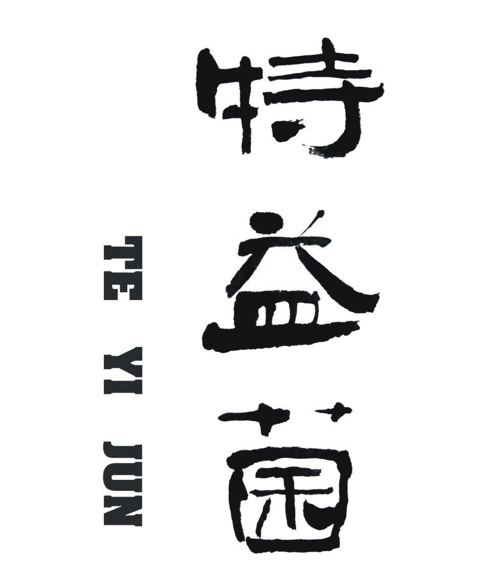 特益菌