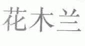 花木兰