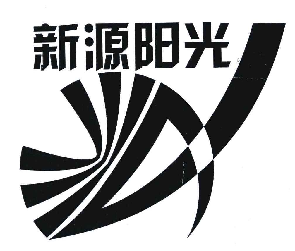新源阳光