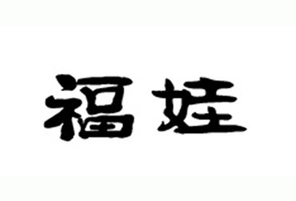 福娃