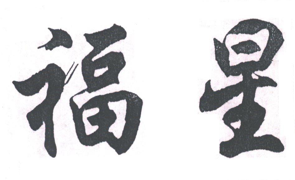 福星
