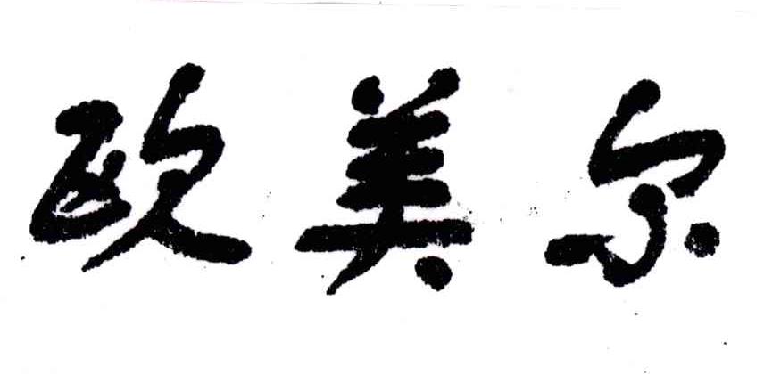 欧美尔