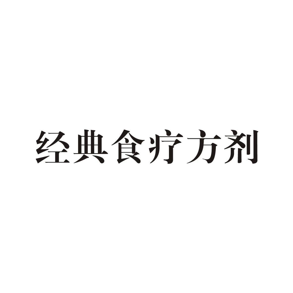 经典食疗方剂