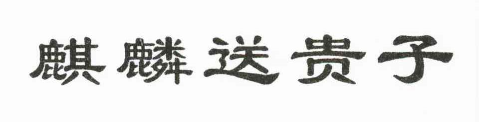 麒麟送贵子