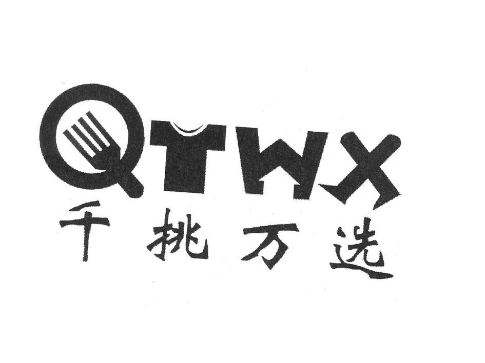千挑万选 QTWX