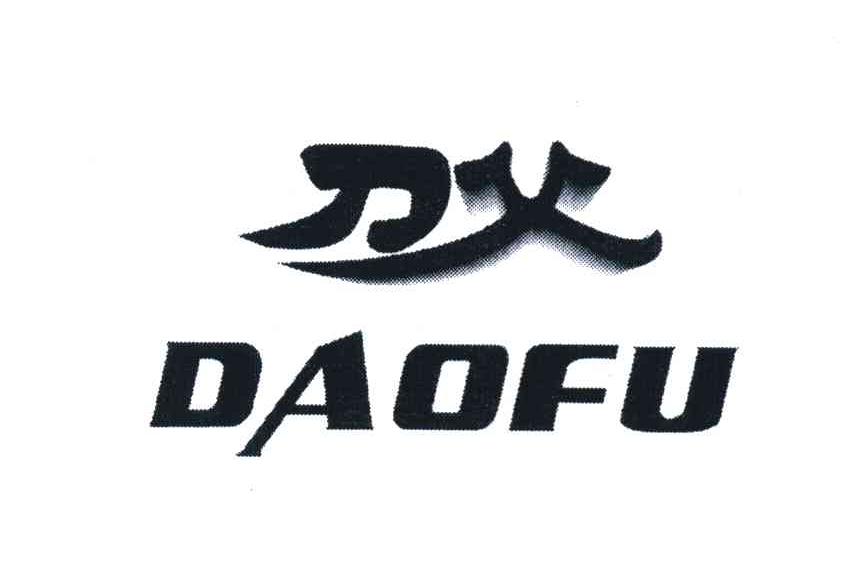 刀父