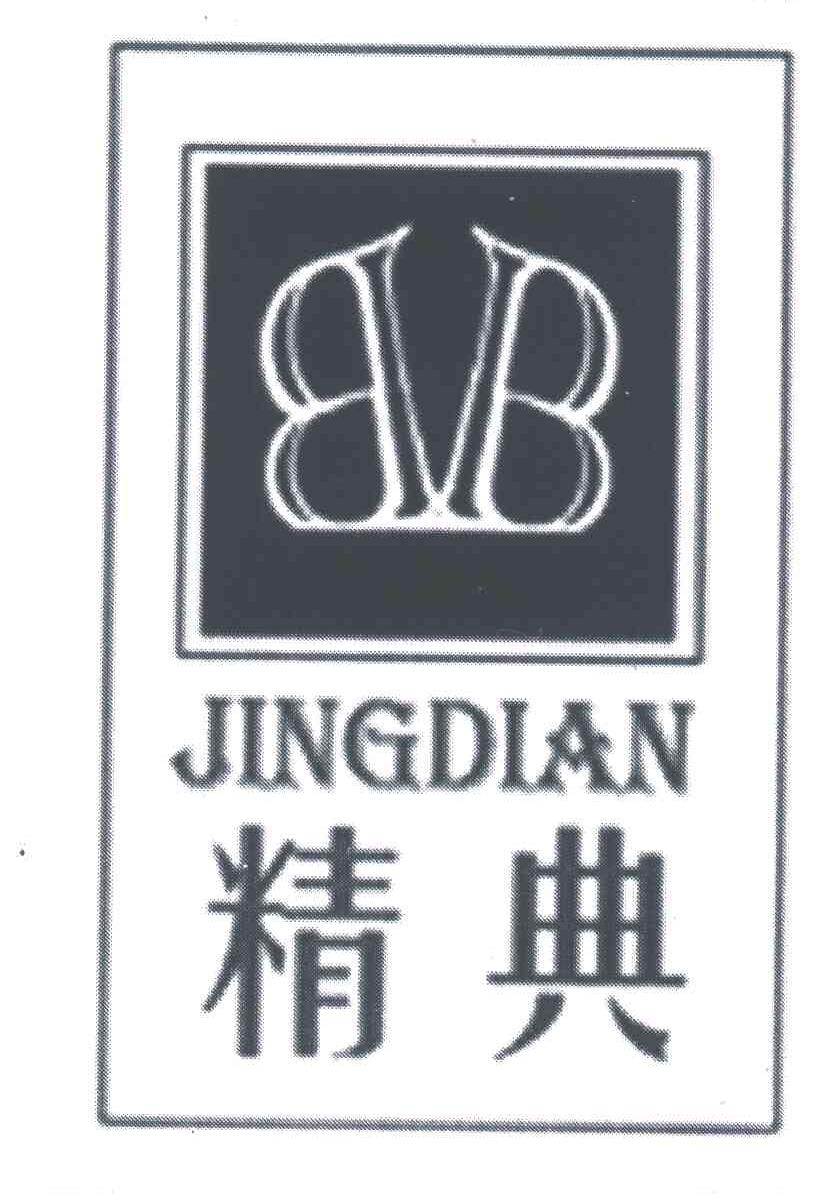 精典