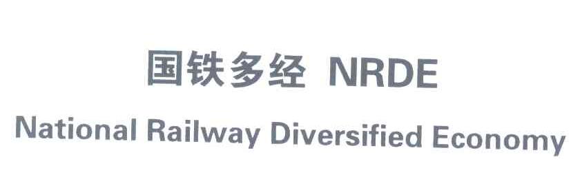 国铁多经;NRDE;NATIONAL RAILWAY DIVERSIFIED ECONOMY