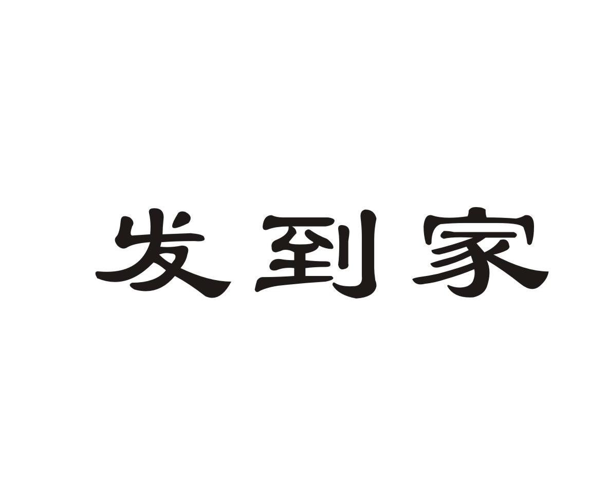 发到家