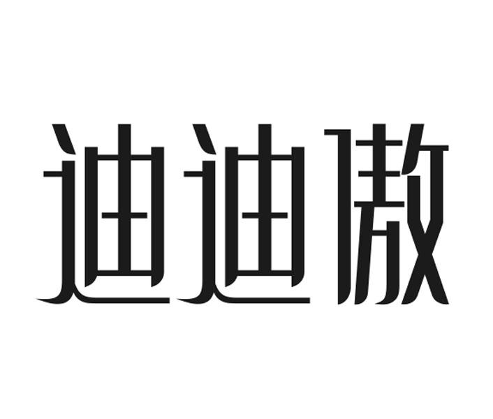 迪迪傲