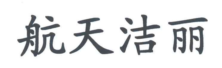 航天洁丽