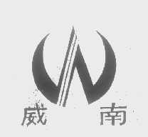 威南