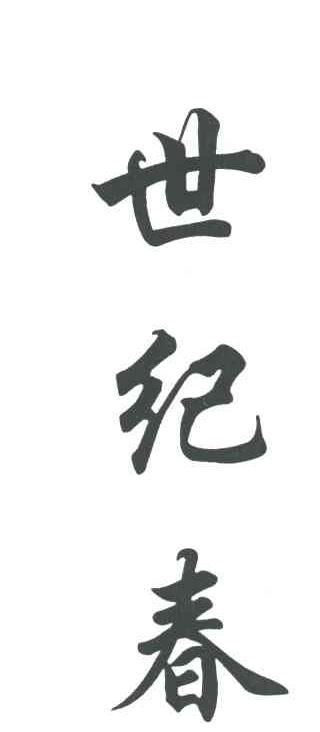 世纪春