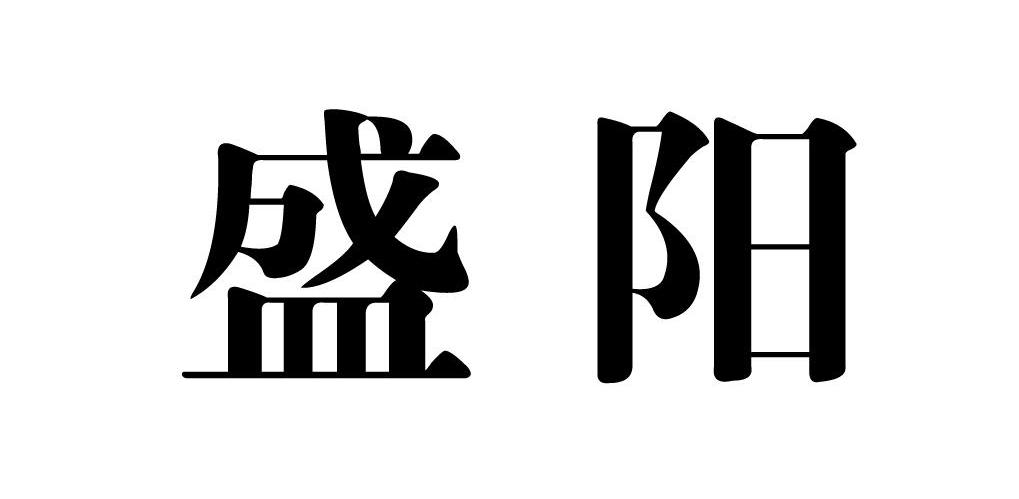盛阳