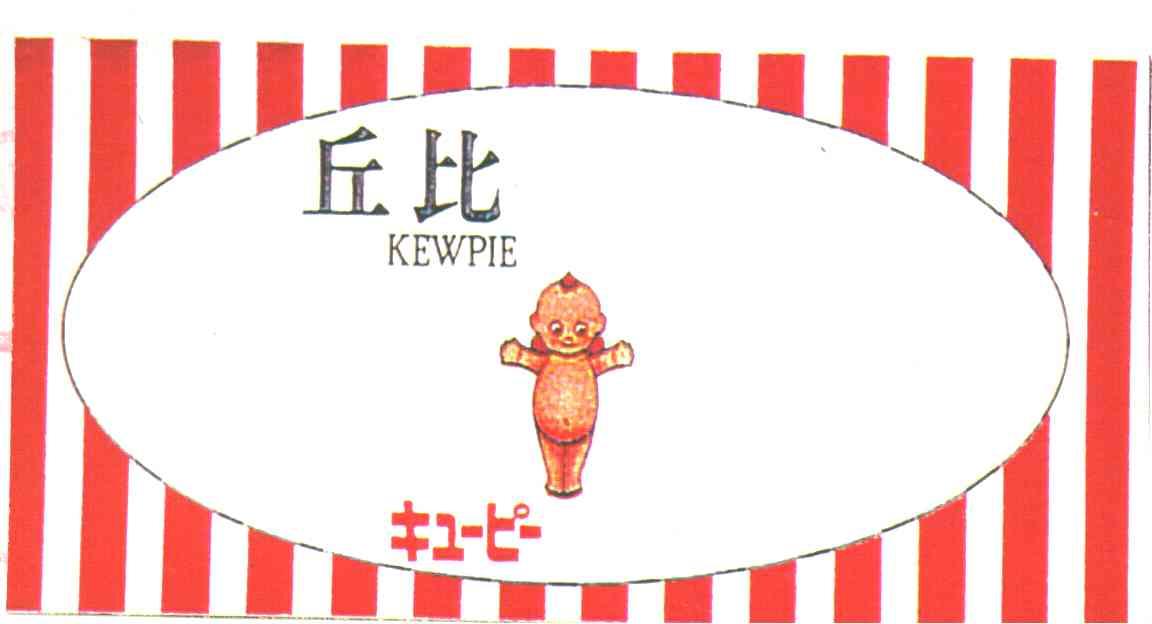丘比 KEWPIE