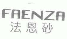 法恩砂;FAENZA