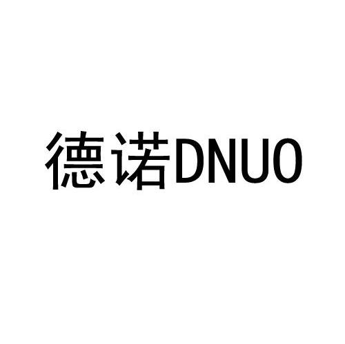 德诺 DNUO