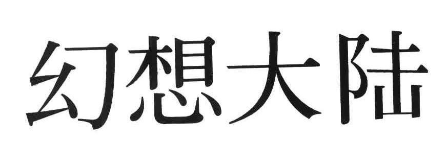 幻想大陆