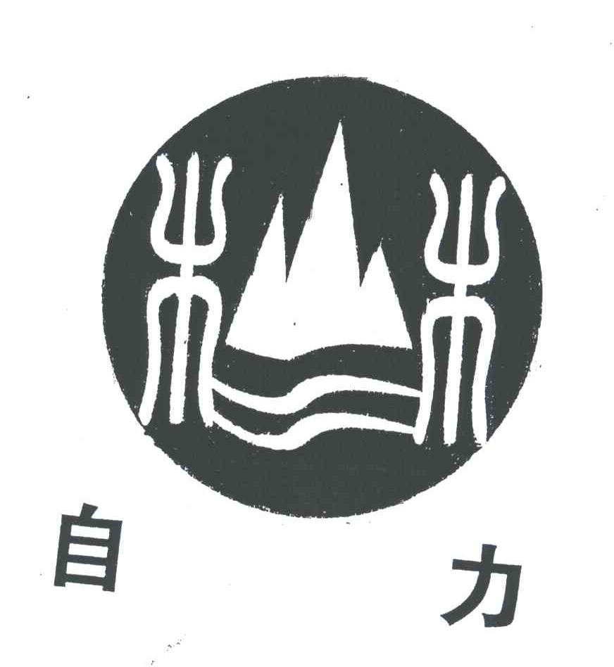 自力