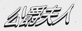 公爵夫人