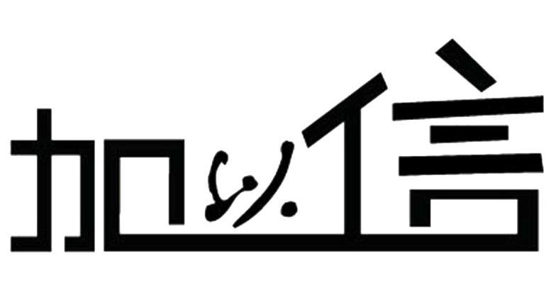 加以信