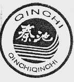 秦池
