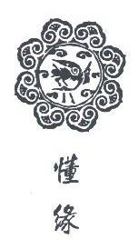 懂缘