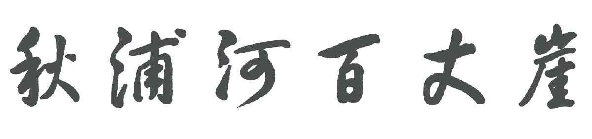 秋浦河百丈崖