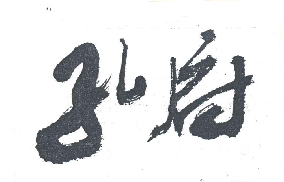 孔府